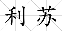 利蘇