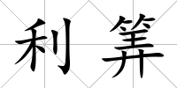 利筭