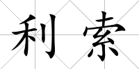 利索