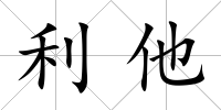 利他