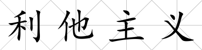 利他主義