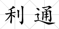 利通