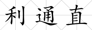 利通直
