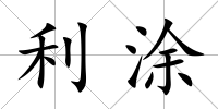 利涂