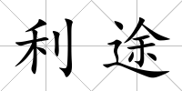 利途