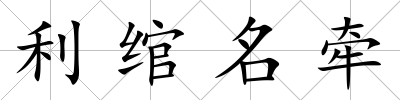 利綰名牽