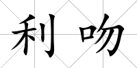 利吻