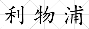 利物浦