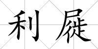 利屣