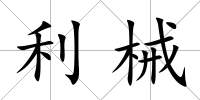 利械