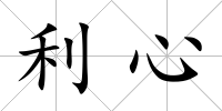 利心