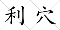 利穴