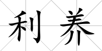 利養