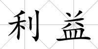 利益