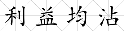 利益均沾