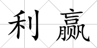 利贏
