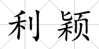利穎
