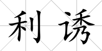 利誘