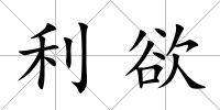 利欲