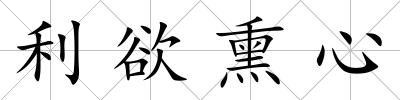 利欲熏心