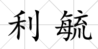 利毓