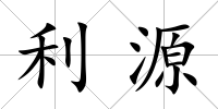 利源