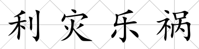 利災樂禍