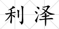 利澤