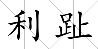 利趾