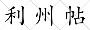 利州帖