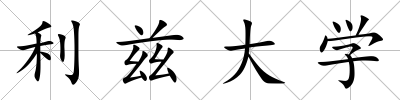 利茲大學(xué)