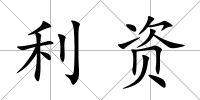 利資