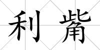 利觜