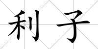 利子