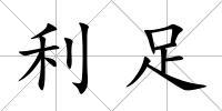 利足