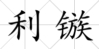 利鏃