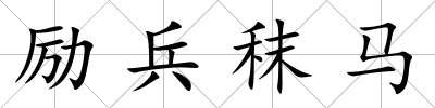 勵兵秣馬