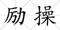 勵(lì)操