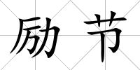 勵節