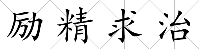勵精求治