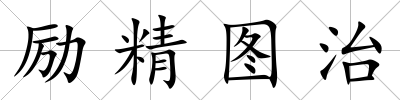 勵精圖治