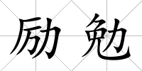 勵勉