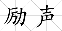 勵聲