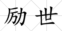 勵(lì)世