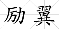 勵翼