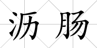 瀝腸