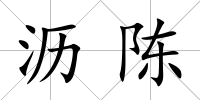 瀝陳