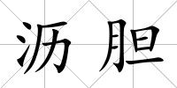 瀝膽