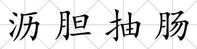 瀝膽抽腸