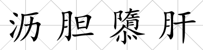 瀝膽隳肝